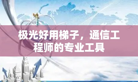 极光好用梯子，通信工程师的专业工具