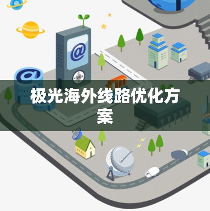 极光海外线路优化方案