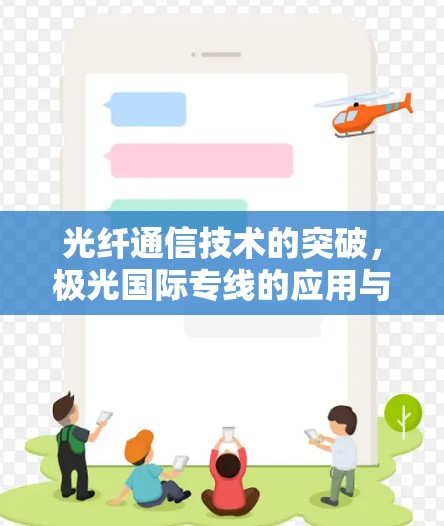 光纤通信技术的突破，极光国际专线的应用与未来
