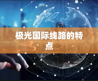 极光国际线路的特点