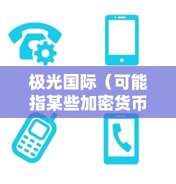 极光国际（可能指某些加密货币网络或平台）是一个加密货币交易平台或网络节点，用户可能需要选择合适的节点来满足其需求。以下是一些关于极光国际节点推荐的可能信息和建议