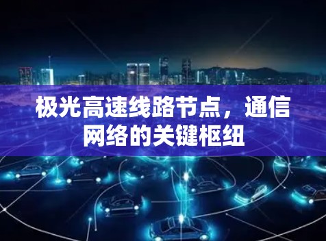 极光高速线路节点，通信网络的关键枢纽