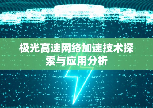 极光高速网络加速技术探索与应用分析