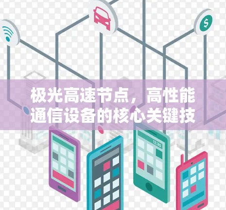 极光高速节点，高性能通信设备的核心关键技术与应用