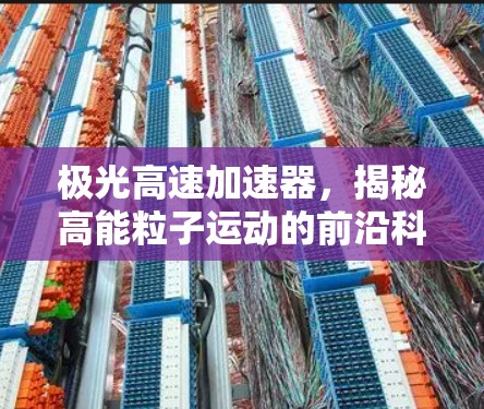 极光高速加速器，揭秘高能粒子运动的前沿科技