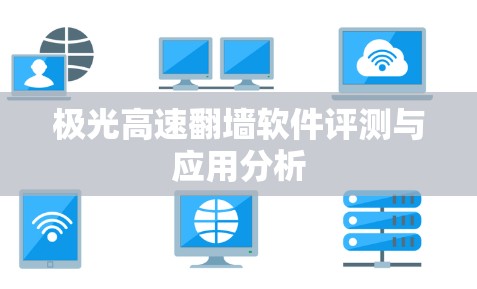 极光高速翻墙软件评测与应用分析
