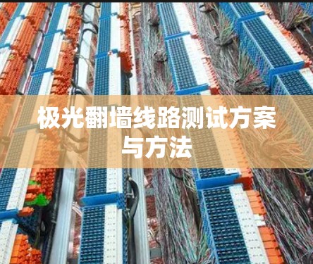 极光翻墙线路测试方案与方法