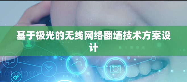 基于极光的无线网络翻墙技术方案设计