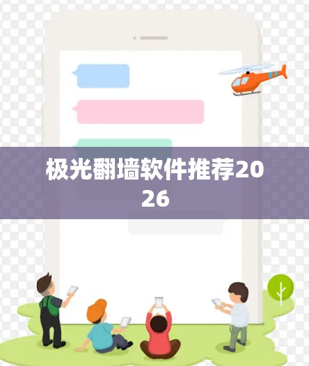 极光翻墙软件推荐2026