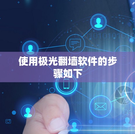 使用极光翻墙软件的步骤如下