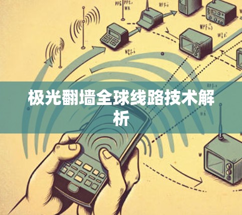 极光翻墙全球线路技术解析
