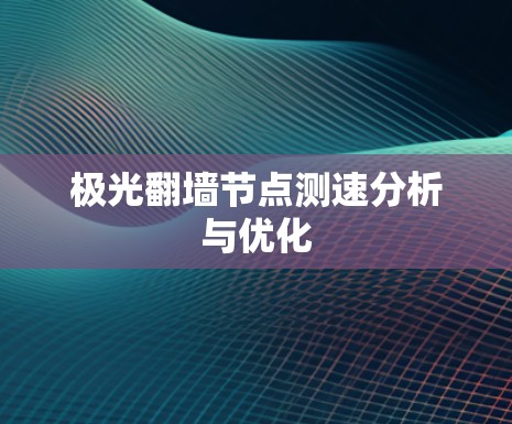 极光翻墙节点测速分析与优化