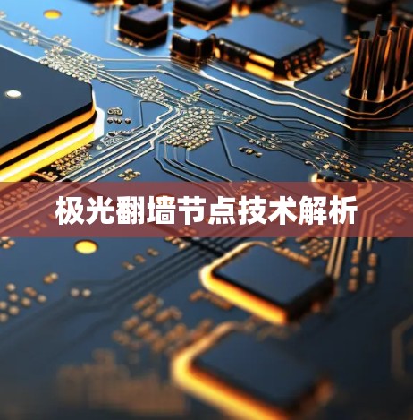 极光翻墙节点技术解析