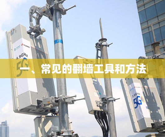 一、常见的翻墙工具和方法