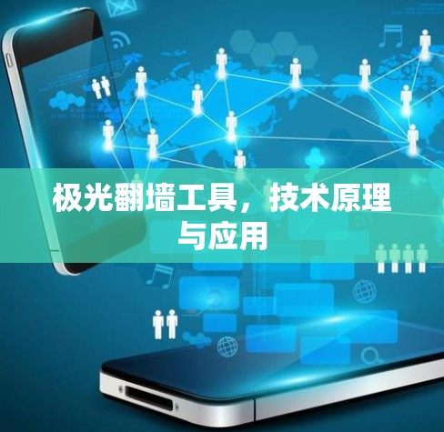 极光翻墙工具，技术原理与应用
