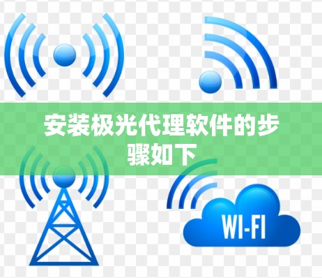 安装极光代理软件的步骤如下