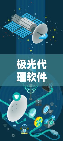 极光代理软件，通信传输的高效解决方案