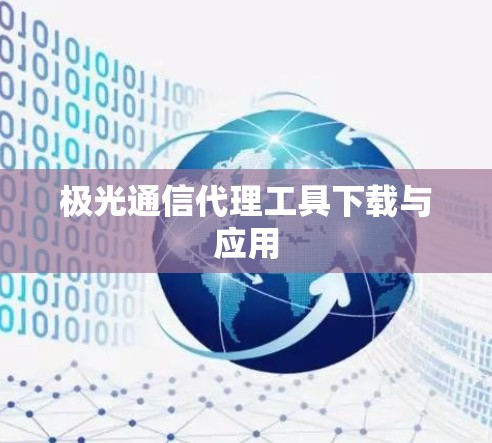 极光通信代理工具下载与应用