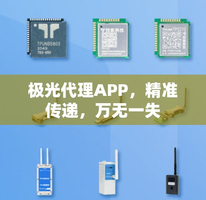 极光代理APP，精准传递，万无一失
