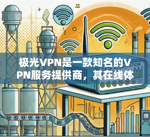 极光VPN是一款知名的VPN服务提供商,其在线体验在很多用户中得到了广泛的好评。以下是对极光VPN在线体验的一些分析和总结 极光VPN是一款知名的VPN服务提供商,其在线体验在很多用户中得到了广泛的好评。以下是对极光VPN在线体验的一些分析和总结