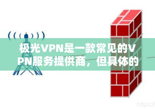极光VPN是一款常见的VPN服务提供商，但具体的下载和安装步骤可能会因地区和平台而异。以下是一些一般性的指导，帮助你下载和安装极光VPN