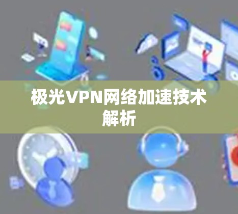 极光VPN网络加速技术解析