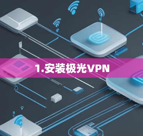 1.安装极光VPN