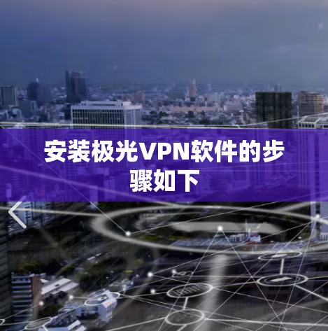 安装极光VPN软件的步骤如下