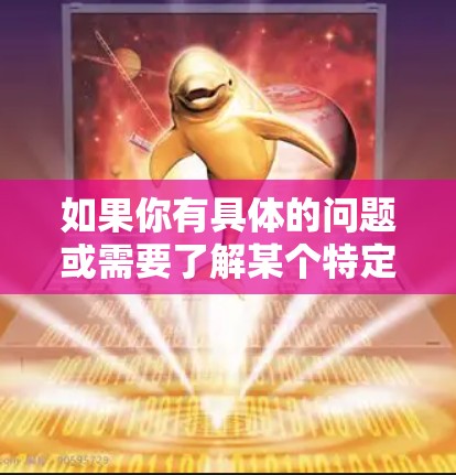 如果你有具体的问题或需要了解某个特定VPN服务的详细信息，可以提供更多背景信息，我会尽力为你解答！