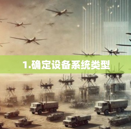 1.确定设备系统类型