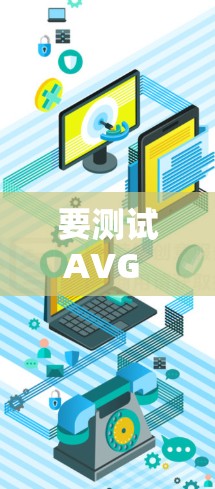 要测试AVG Secure VPN的连接是否正常，可以按照以下步骤进行