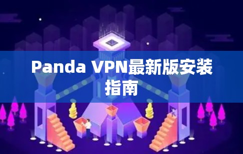 Panda VPN最新版安装指南
