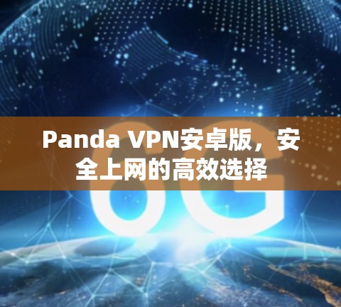 Panda VPN安卓版，安全上网的高效选择