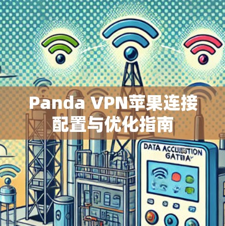 Panda VPN苹果连接配置与优化指南