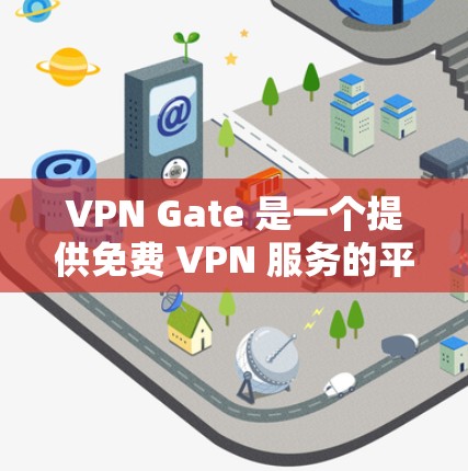 VPN Gate 是一个提供免费 VPN 服务的平台，用户可以通过它来匿名上网或访问受限的网站。关于 VPN Gate 的速度测试，你可以通过以下步骤进行测试