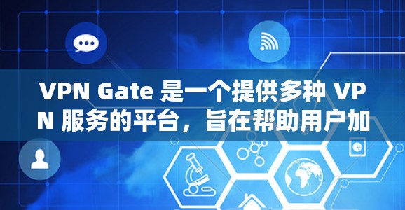 VPN Gate 是一个提供多种 VPN 服务的平台，旨在帮助用户加密网络流量，保护隐私，并访问受限制的内容。以下是其主要功能的详细介绍