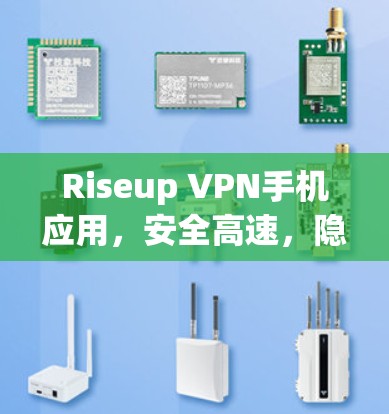 Riseup VPN手机应用，安全高速，隐私守护