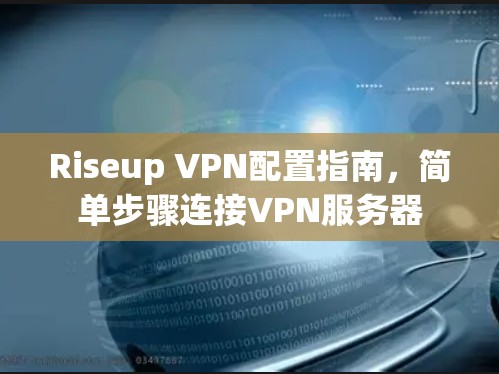 Riseup VPN配置指南，简单步骤连接VPN服务器