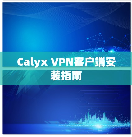 Calyx VPN客户端安装指南