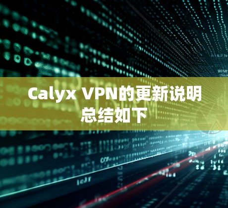 Calyx VPN的更新说明总结如下