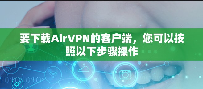 要下载AirVPN的客户端，您可以按照以下步骤操作