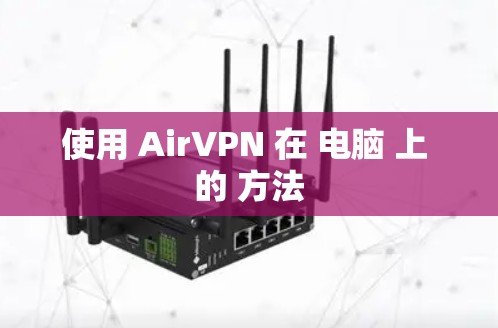 使用 AirVPN 在 电脑 上 的 方法