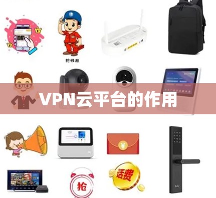 VPN云平台的作用
