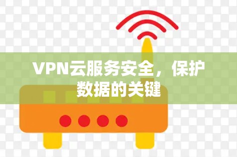 VPN云服务安全，保护数据的关键