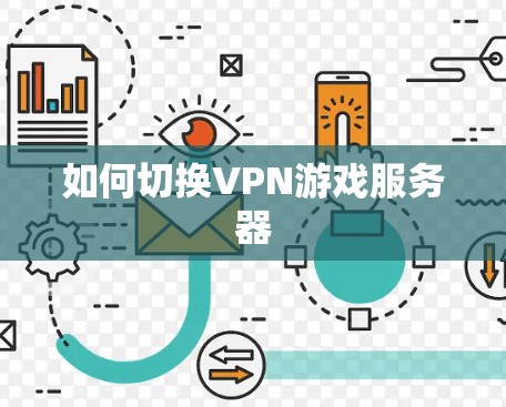 如何切换VPN游戏服务器