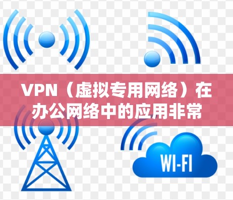VPN（虚拟专用网络）在办公网络中的应用非常广泛，主要用于为远程员工提供与公司内部网络的安全连接，确保数据传输的安全性和隐私性。以下是VPN办公网络安全的关键点和建议