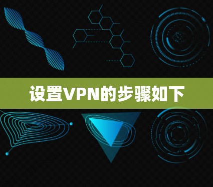 设置VPN的步骤如下