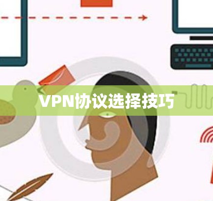 VPN协议选择技巧