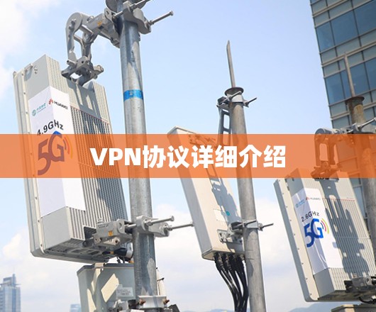 VPN协议详细介绍
