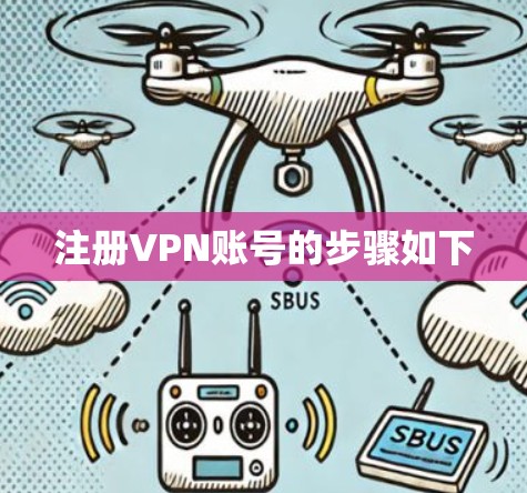 注册VPN账号的步骤如下